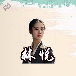 林悦